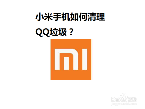 小米手机如何清理QQ垃圾？