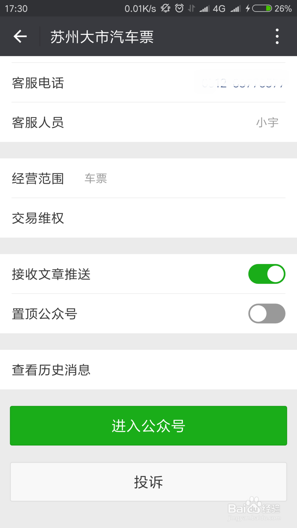 如何通过微信来购买苏州汽车票