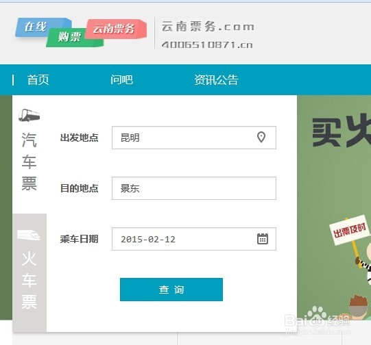 云南汽车票网上订票怎么定