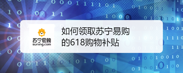 如何领取苏宁易购的618购物补贴