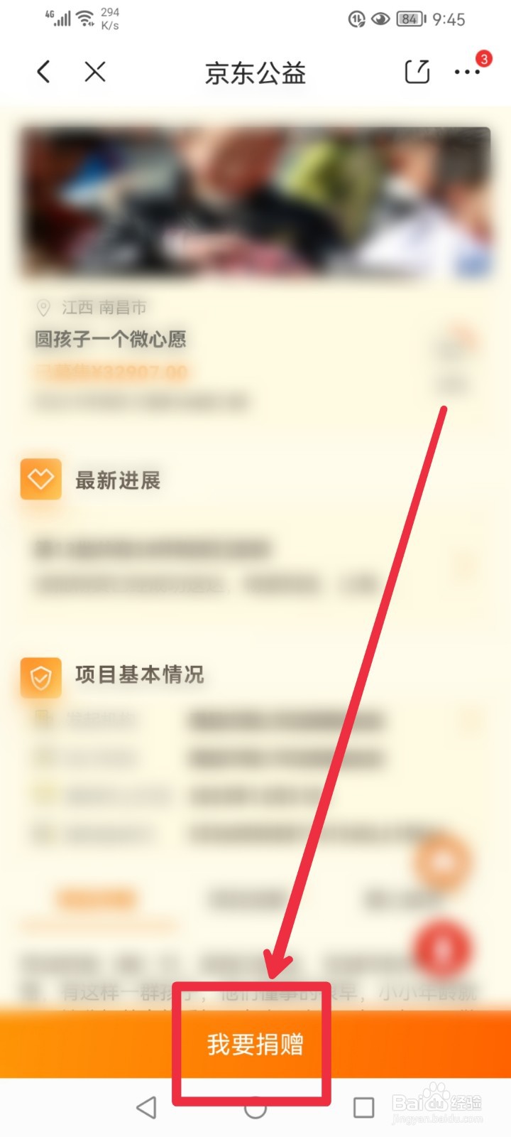 在京东APP怎么捐赠圆孩子一个微心愿项目？