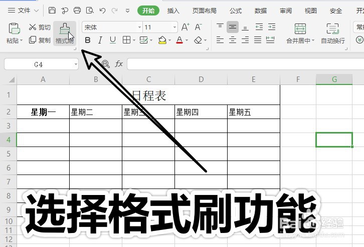 Excel中格式刷有什么用