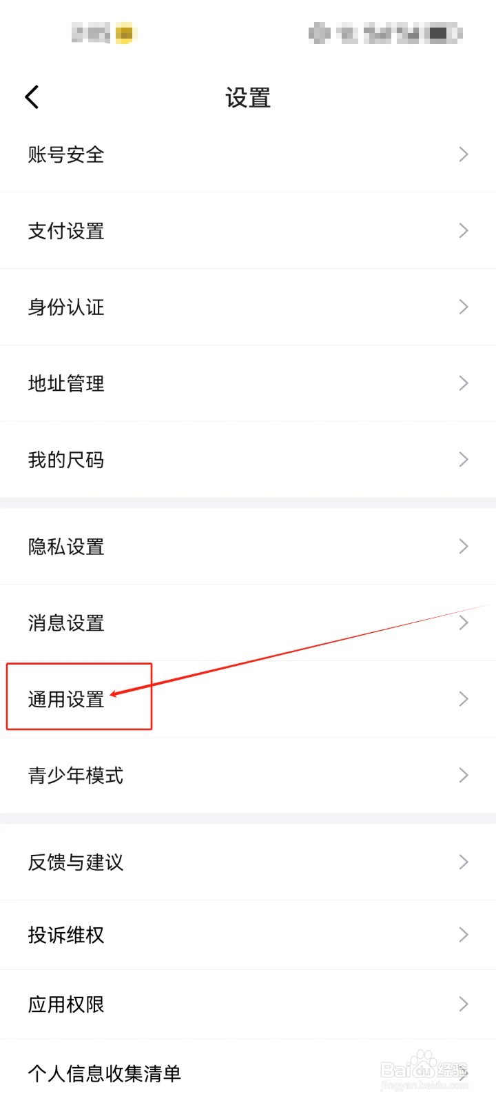 得物APP怎么查看通用设置？