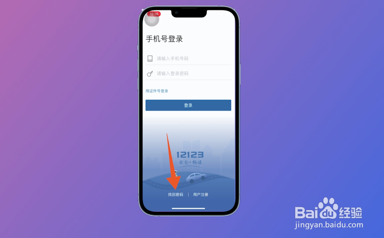12123忘记登录密码,怎么办