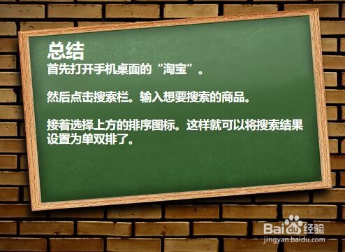 淘宝搜索结果的单双排如何设置？