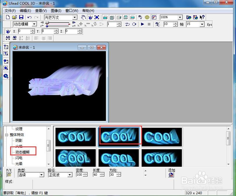 ulead cool 3d中给文字添加画廊和动态模糊效果