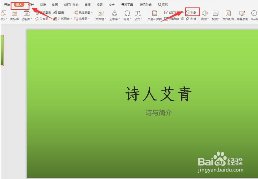 如何在PPT里插入Word文档