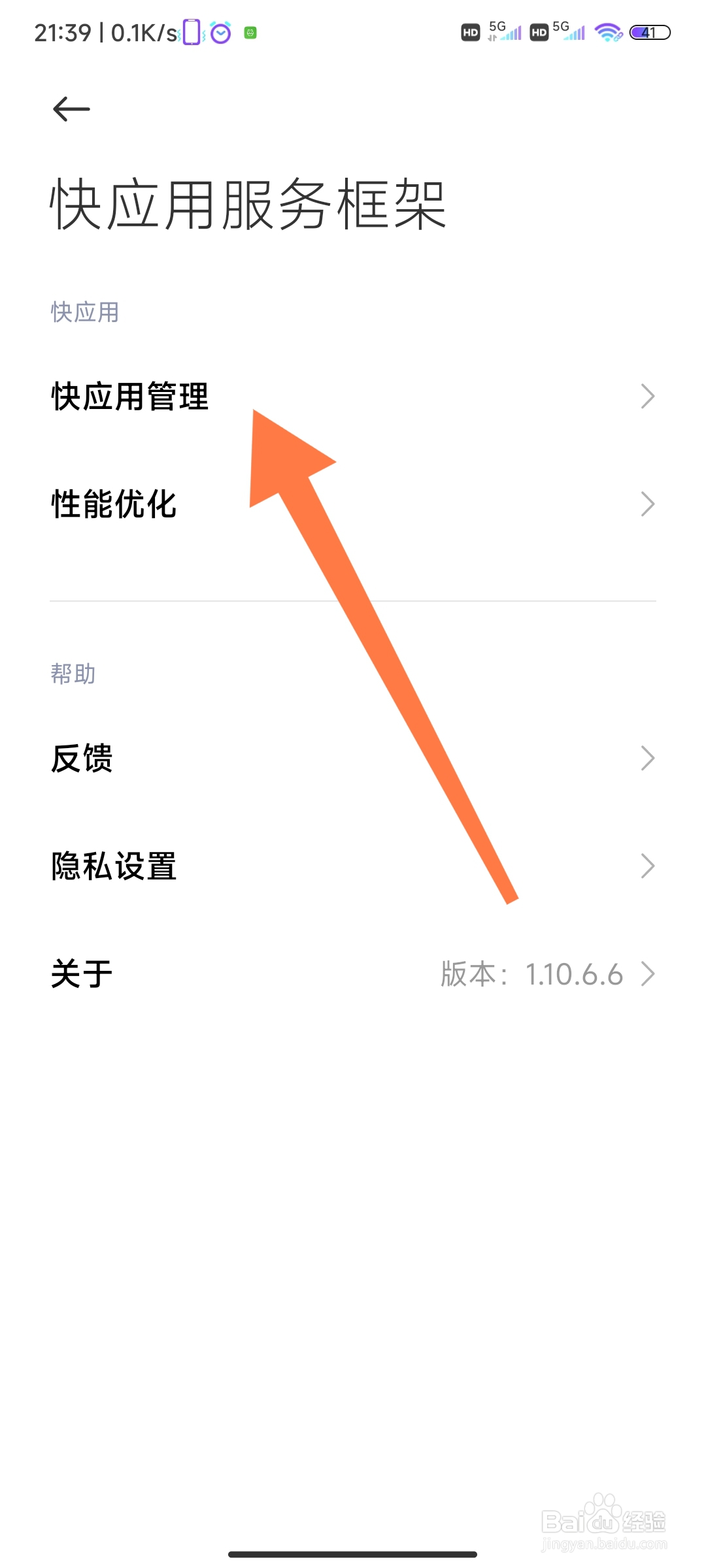 小米手机怎么设置快应用管理