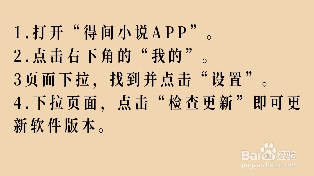 得间小说APP如何手动更新软件版本