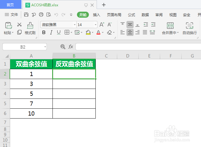 ACOSH函数怎么计算反双曲余弦值