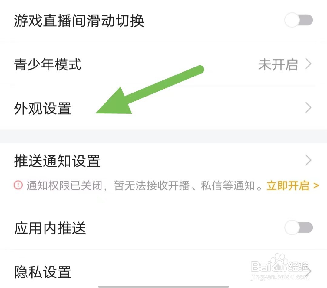 虎牙直播如何查找外观设置