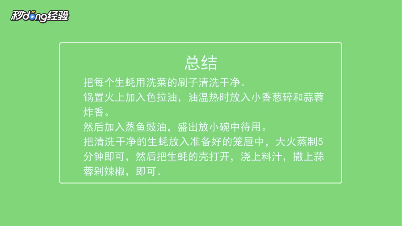 清蒸生蚝怎么做