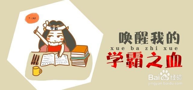 学霸的正确打开方式