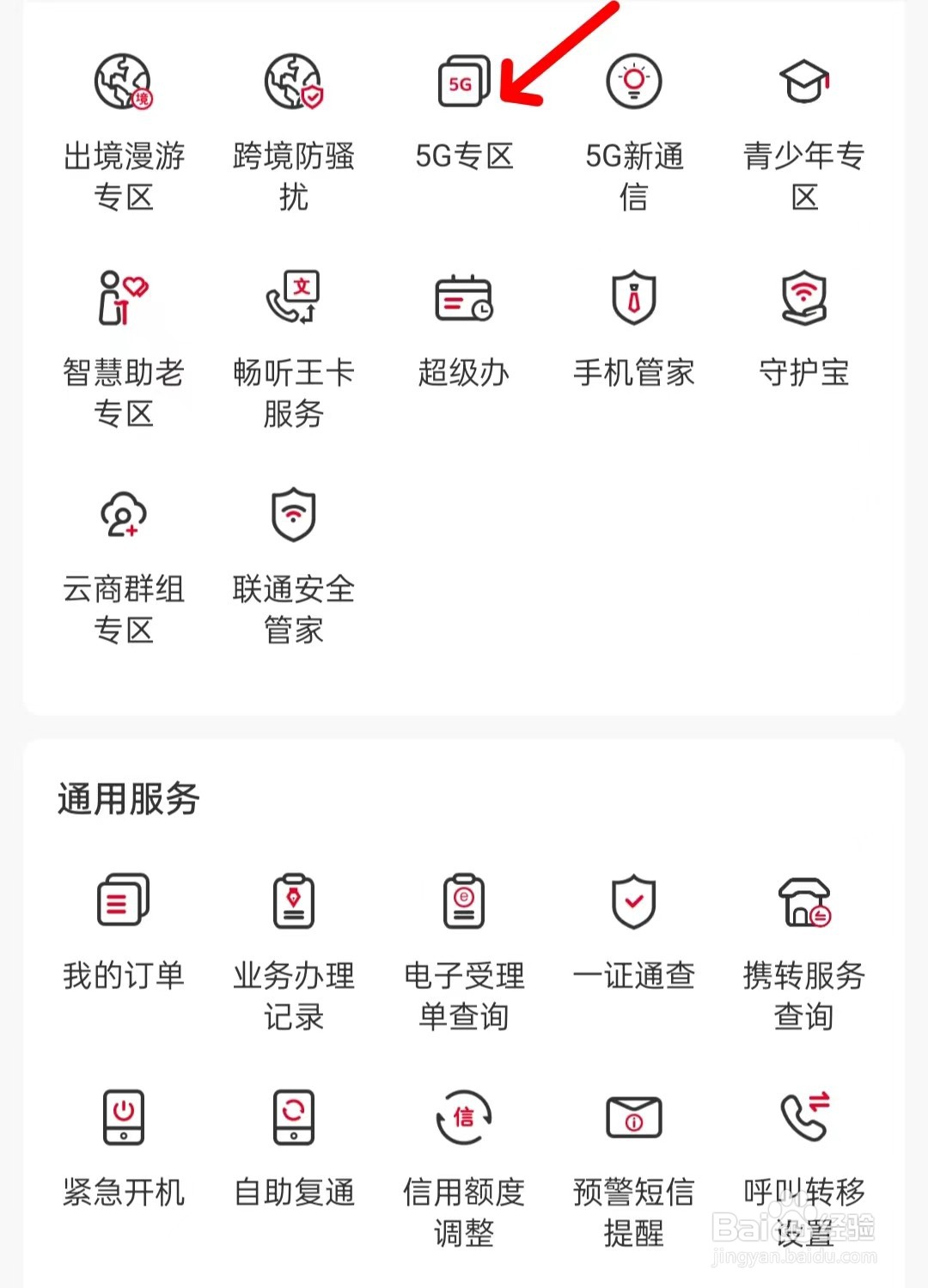 中国联通在哪里找到5G专区