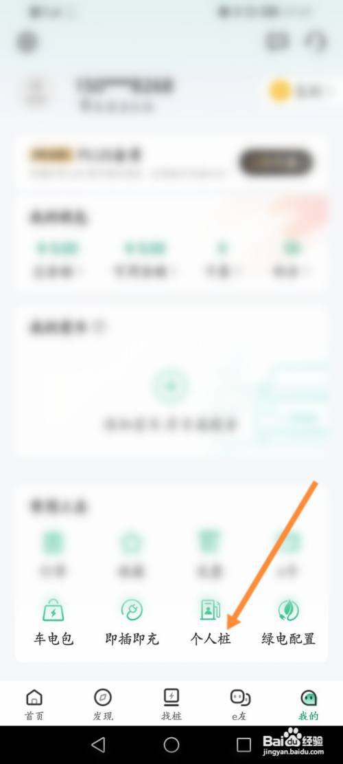 e充电软件怎么申请个人桩?