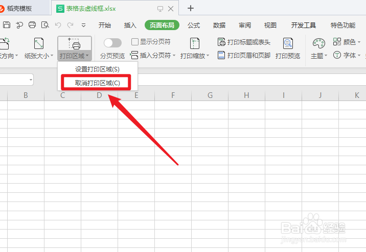 wps表格虚线框怎么去掉