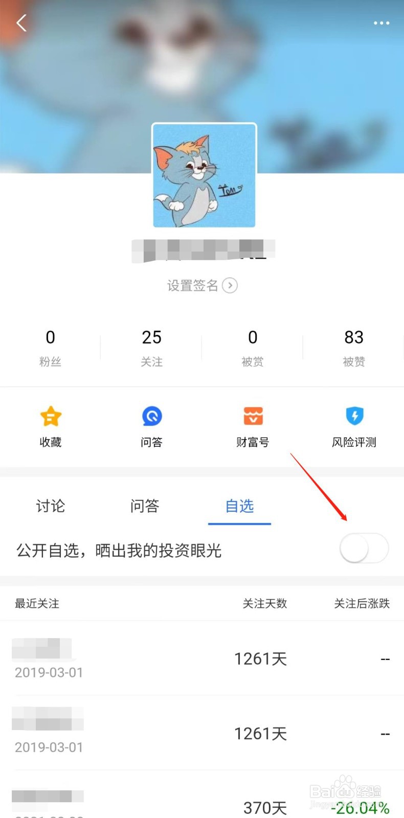 蚂蚁财富怎么隐藏自选股