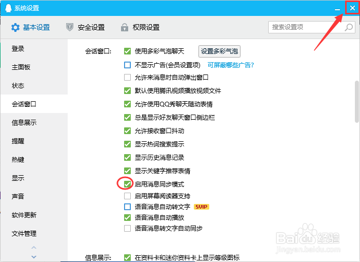 QQ如何启用消息同步模式