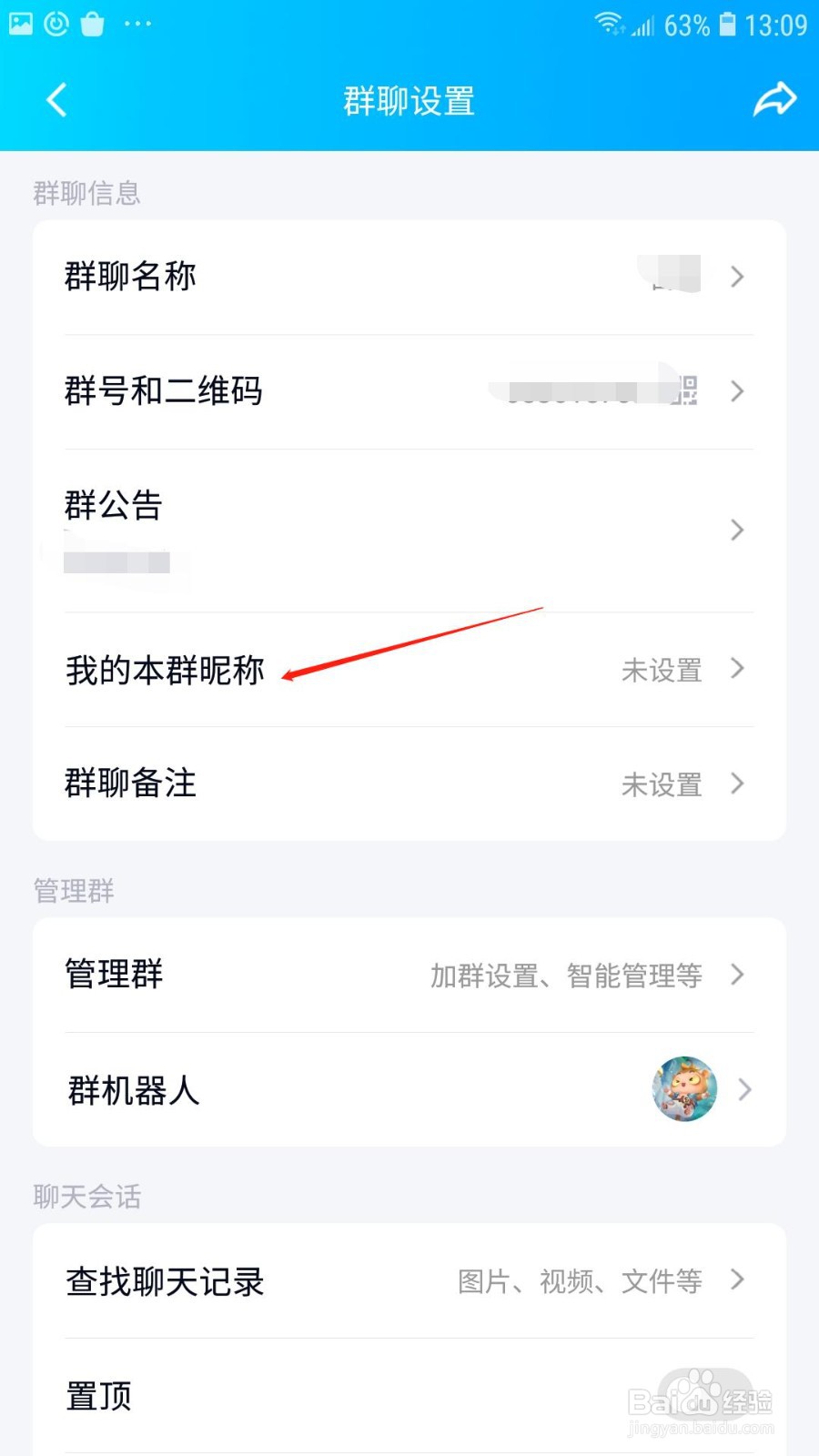 怎么修改QQ群昵称