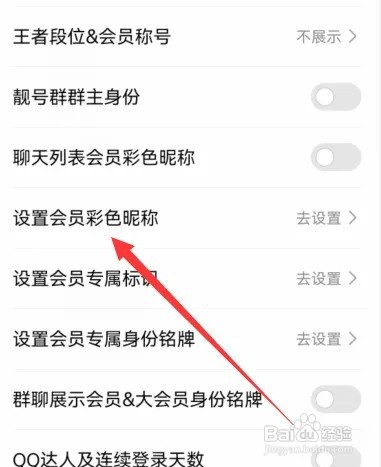 qq在哪里设置设置会员彩色昵称