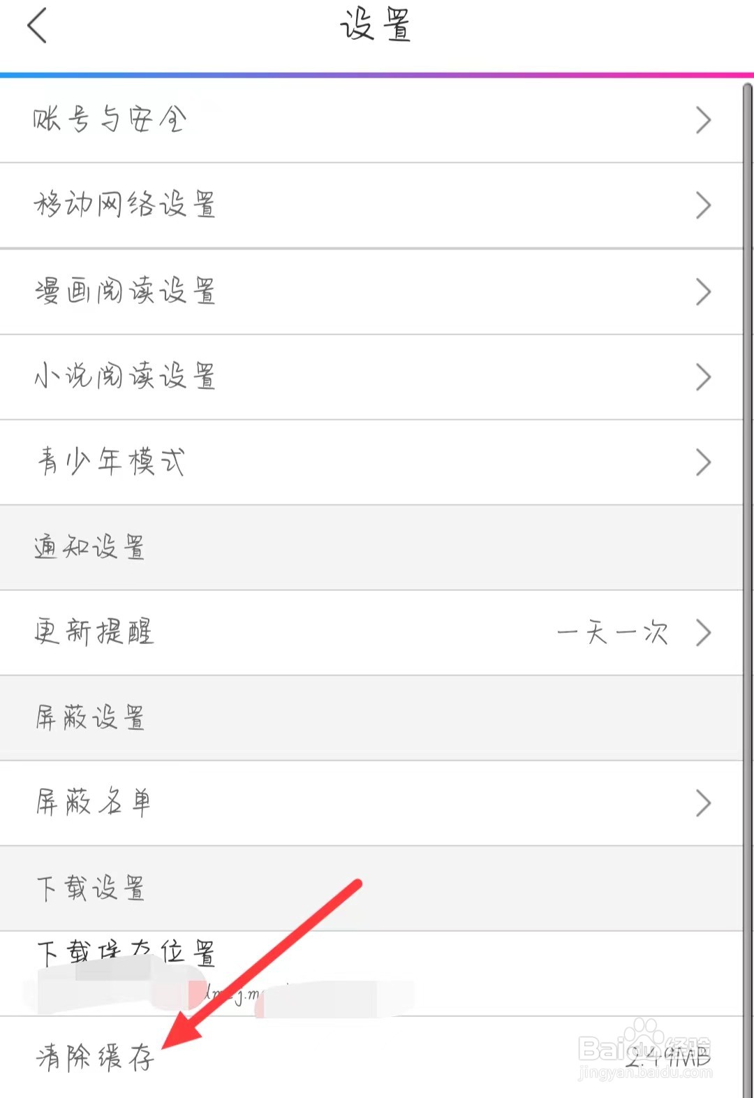 动漫之家在哪能够清除缓存