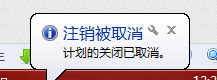 亲身经历电脑问题之自动关机及取消
