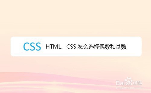 <b>HTML、CSS怎么选择偶数和基数</b>