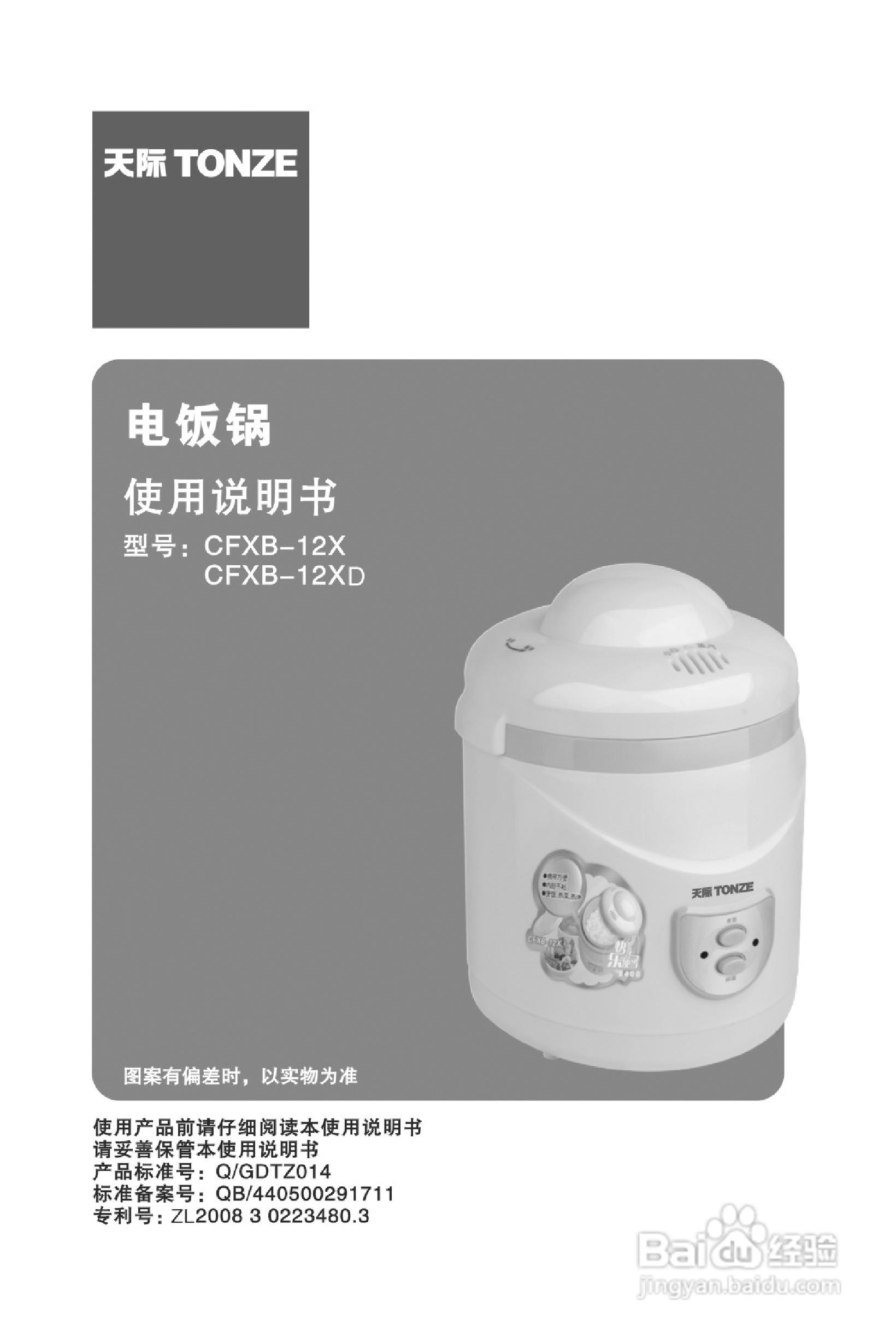 天际CFXB-12X电饭煲使用说明书