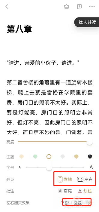 网易蜗牛读书翻页方式在哪里修改