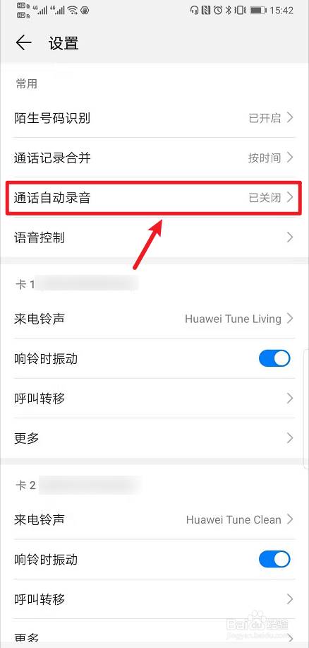 手机如何设置通话自动录音
