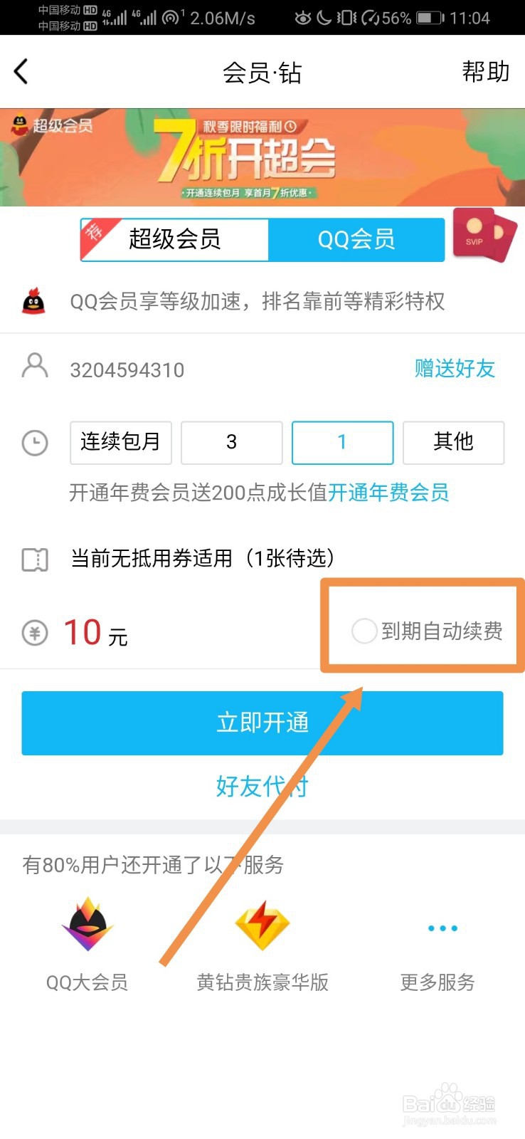 如何关闭QQ会员自动续费