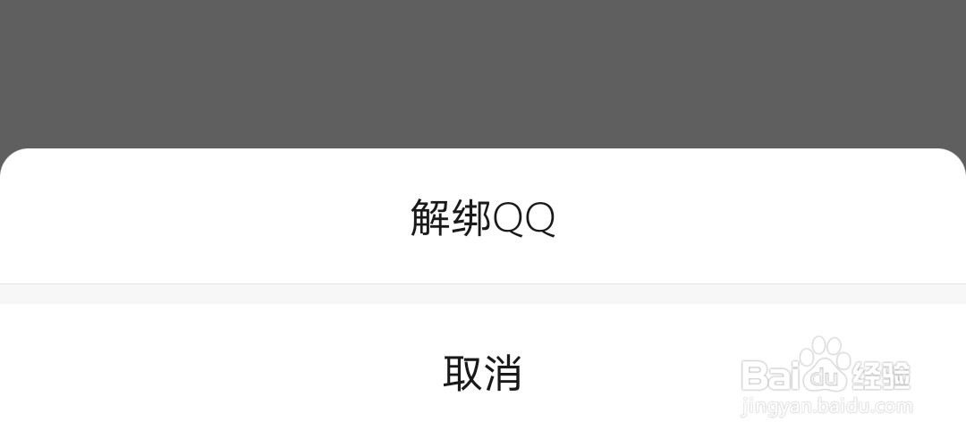 微信绑定QQ号与解绑的方法
