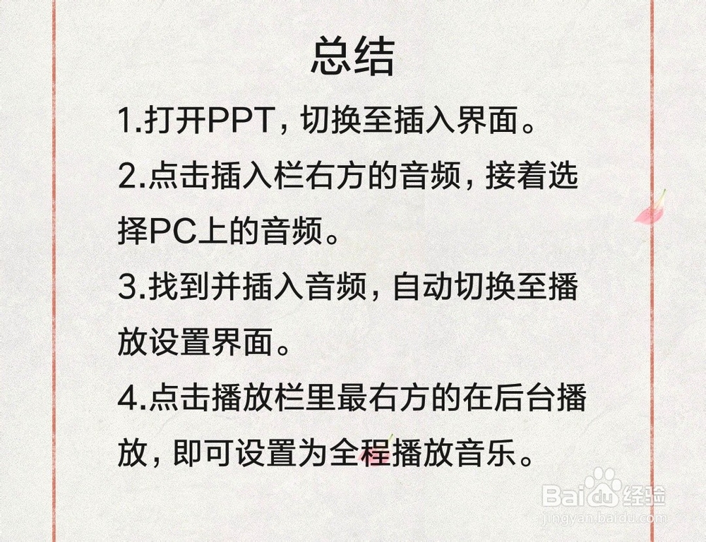 在ppt里如何全程播放音乐