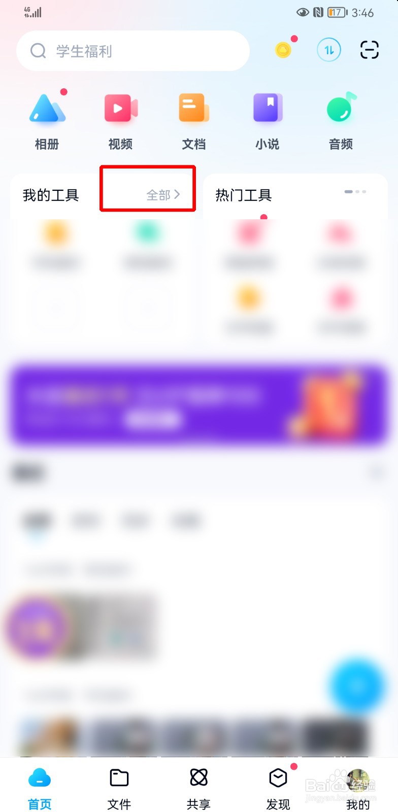 百度网盘怎么取消自动备份