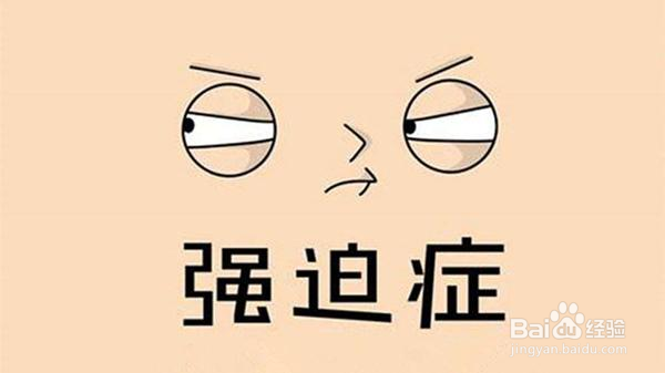 7种易患强迫症的人群 有你吗？