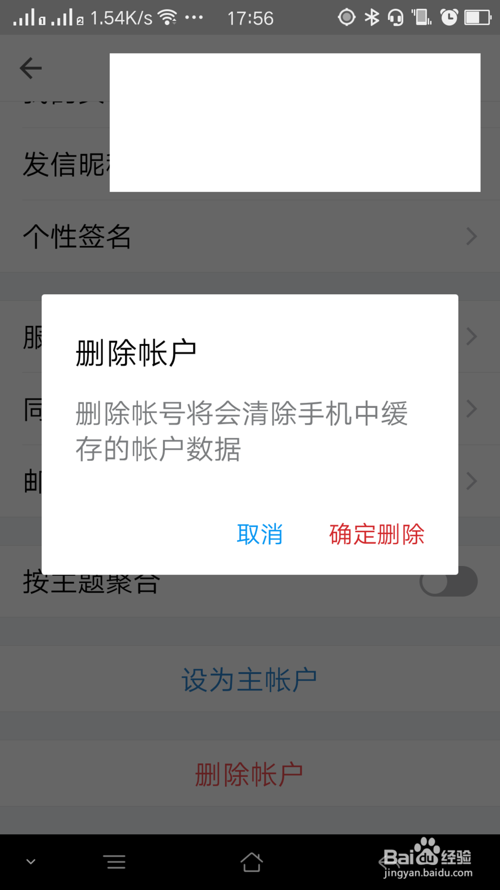 QQ邮箱应用如何删除邮箱账户