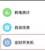 红米note10如何设置定时开关机