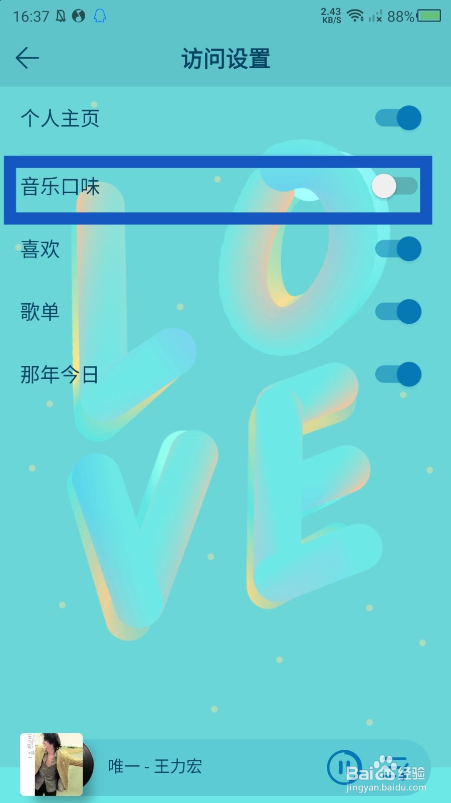 QQ音乐怎么隐藏音乐口味