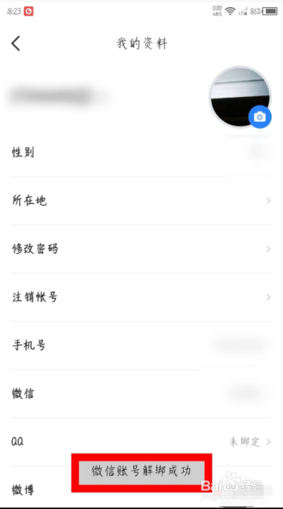 时事一点通怎么解绑微信账号