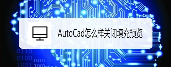 <b>AutoCAD一填充图案就卡，填充预览关闭就能解决</b>