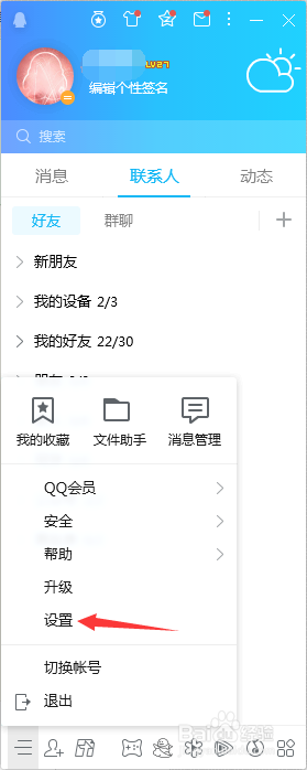 QQ2019如何禁用文件共享功能