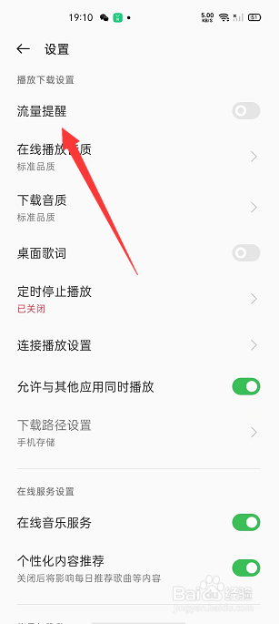 OPPO音乐怎么开启流量提醒