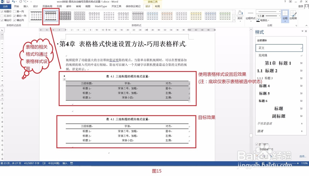 Word排版- 表格格式快速设置方法-巧用表格样式