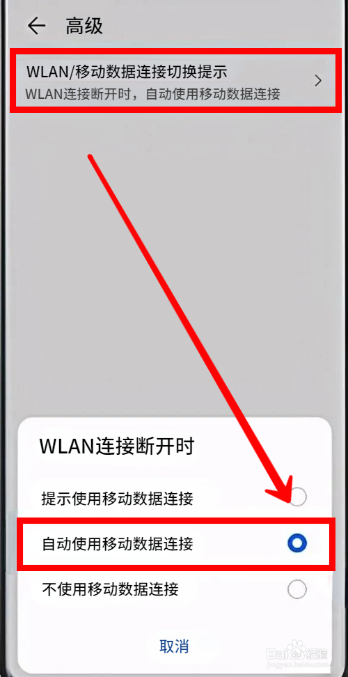 华为手机如何设置WLAN和移动数据自动切换