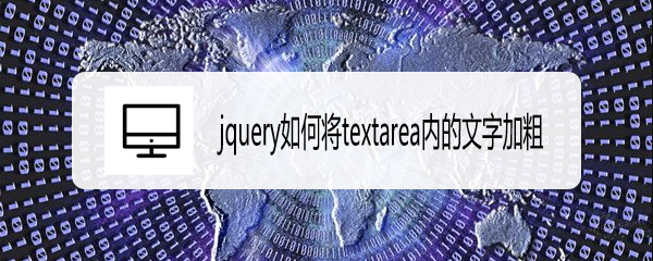 <b>jquery如何将textarea内的文字加粗</b>