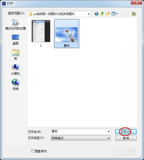 ps如何把一张图片分成多张图片