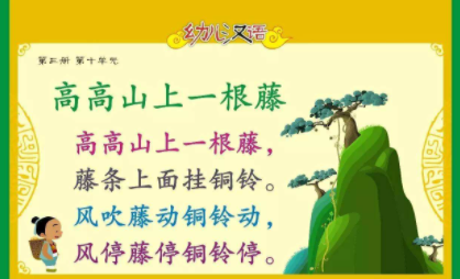 高高山上一条藤绕口令是什么