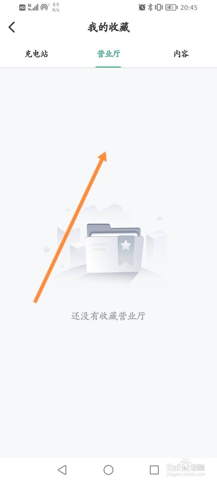e充电软件中怎么查看收藏的营业厅