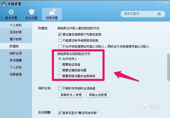 QQ怎样设置加好友权限