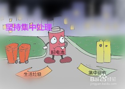 怎样正确处理废旧电池?